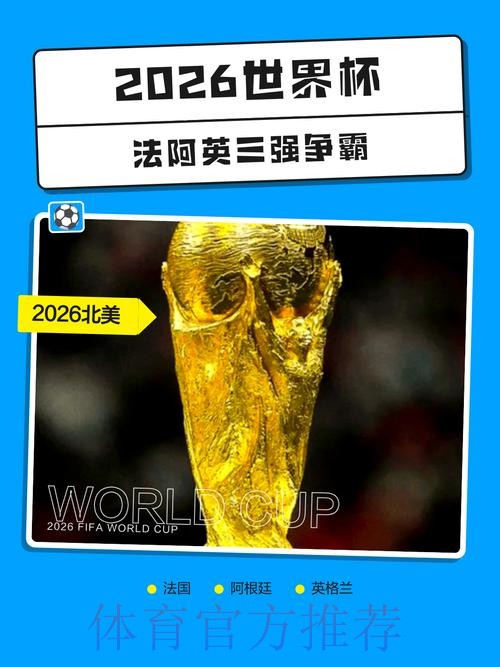 2026世界杯买球分析热门 2026世界杯买球分析热门